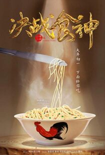 دانلود فیلم Cook Up a Storm 201719049-2060573006