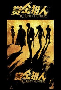 دانلود فیلم Bounty Hunters 20167561-214614314