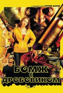 دانلود فیلم Hobo with a Shotgun 201140294-725794553