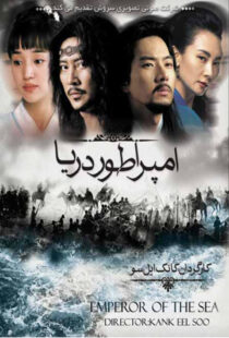 دانلود سریال کره ای Emperor of the Sea87310-1268942106