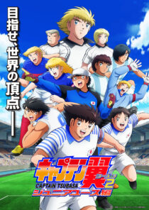 دانلود انیمه Captain Tsubasa87364-566319363