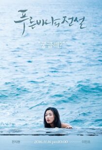 دانلود سریال کره ای Legend of the Blue Sea91720-356841323