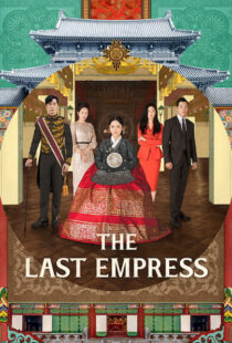 دانلود سریال کره ای The Last Empress108800-1844735087