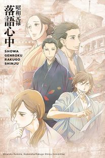 دانلود انیمه Showa Genroku Rakugo Shinju202368-1190275778
