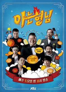 دانلود سریال کره‌ای Knowing Bros337391-2028298822