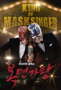 دانلود برنامه کره‌ای King of Masked Singer370556-1716051405
