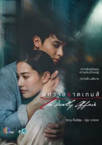 دانلود سریال The Deadly Affair378828-1214268727