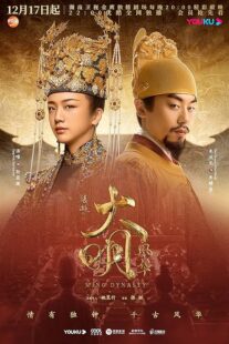 دانلود سریال Ming Dynasty378769-1495557137