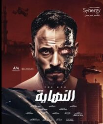 دانلود سریال Al Nehaya377927-294296721