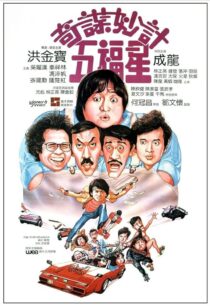 دانلود فیلم Winners & Sinners 1983380422-223966762