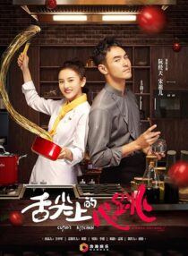 دانلود سریال She Jian Shang De Xin Tiao (Cupid’s Kitchen)382439-1707274088
