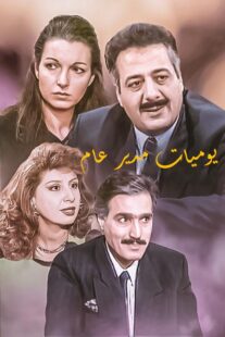 دانلود سریال Yawmiyat Modeer Aam382637-1671762479