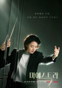 دانلود سریال کره‌ای Maestra: Strings of Truth383222-76030629