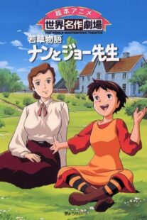 دانلود انیمه Wakakusa monogatari nan to Jô sensei384138-1702041519