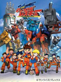 دانلود انیمه Shutsugeki! Machine Robo Rescue386273-379467564