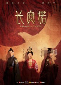 دانلود سریال The Promise of Chang’an386779-1220958931