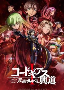دانلود انیمه Code Geass: Lelouch of the Rebellion I – Initiation 2017390566-7028261
