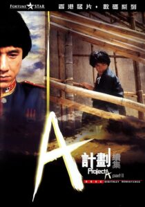 دانلود فیلم Project A 2 1987394118-1444829506