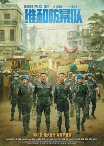 دانلود فیلم Formed Police Unit 2024403882-1258994288