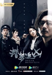 دانلود سریال Dream Detective407292-248809032