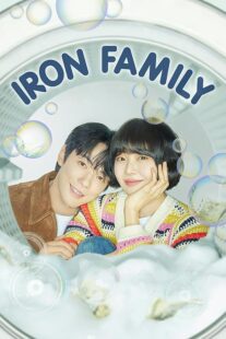 دانلود سریال کره‌ای Iron Family411389-461324626