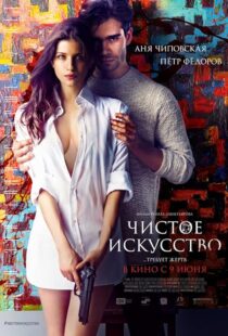 دانلود فیلم Mortal Affair 2016425849-415783902